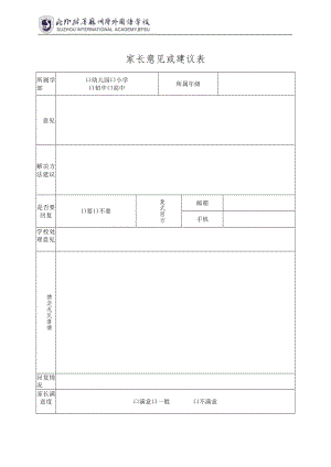 家长意见或建议表.docx