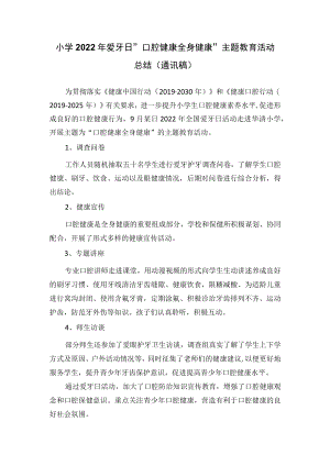 小学2022年爱牙日“口腔健康 全身健康”主题教育活动总结（通讯稿）.docx