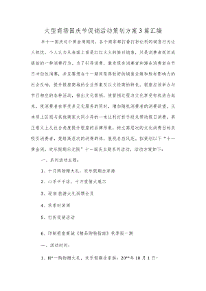 大型商场国庆节促销活动策划方案3篇汇编.docx