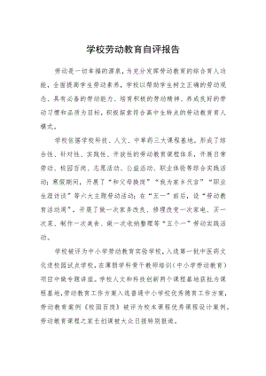 学校劳动教育自评报告.docx