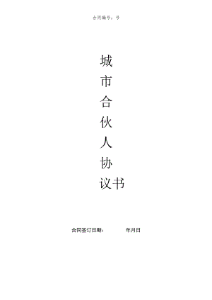 城市合伙人协议书.docx