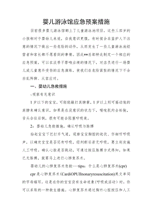 婴儿游泳馆应急预案措施.docx