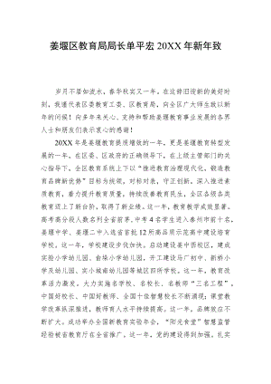 姜堰区教育局局长单平宏20XX年新年致辞.docx