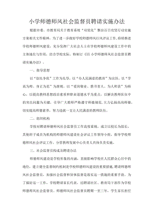 小学师德师风社会监督员聘请实施办法.docx
