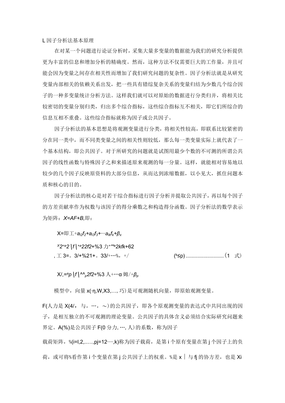 因子分析法基本原理.docx_第1页