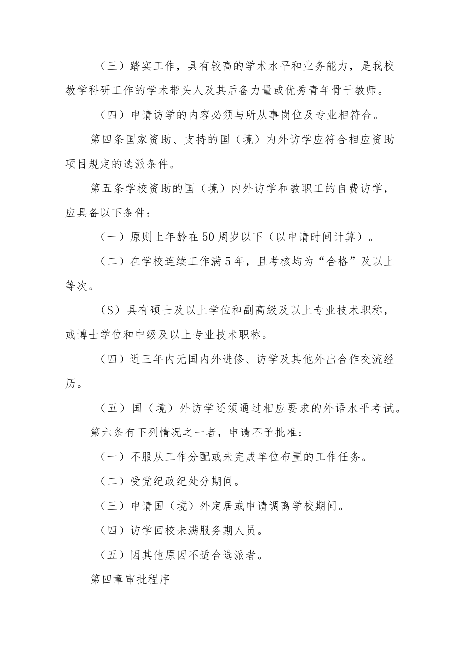 国（境）内外访问学者管理办法.docx_第2页