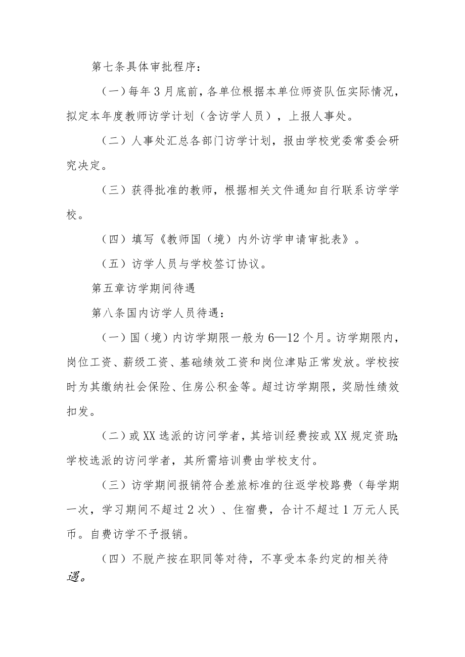 国（境）内外访问学者管理办法.docx_第3页
