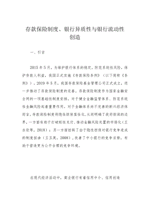 存款保险制度、银行异质性与银行流动性创造.docx