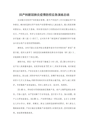 妇产科新冠肺炎疫情防控应急演练总结2篇.docx