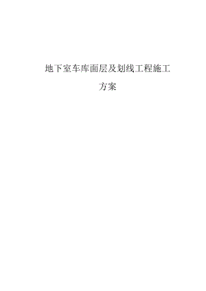 地下室面层及划线工程方案.docx