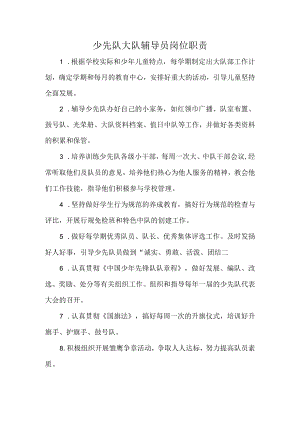 少先队大队辅导员岗位职责.docx