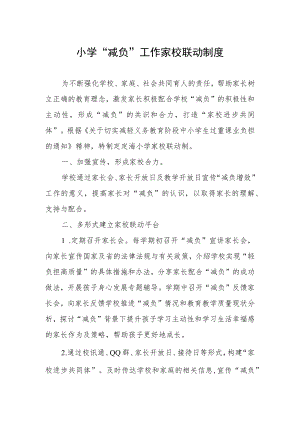 小学“减负”工作家校联动制度.docx