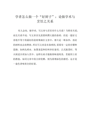 学者怎么做一个“好厨子”： 论做学术与烹饪之关系.docx