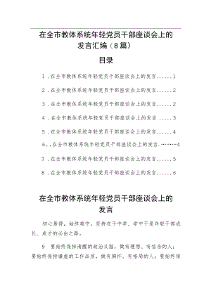 在全市教体系统年轻党员干部座谈会上的发言汇编（8篇）.docx