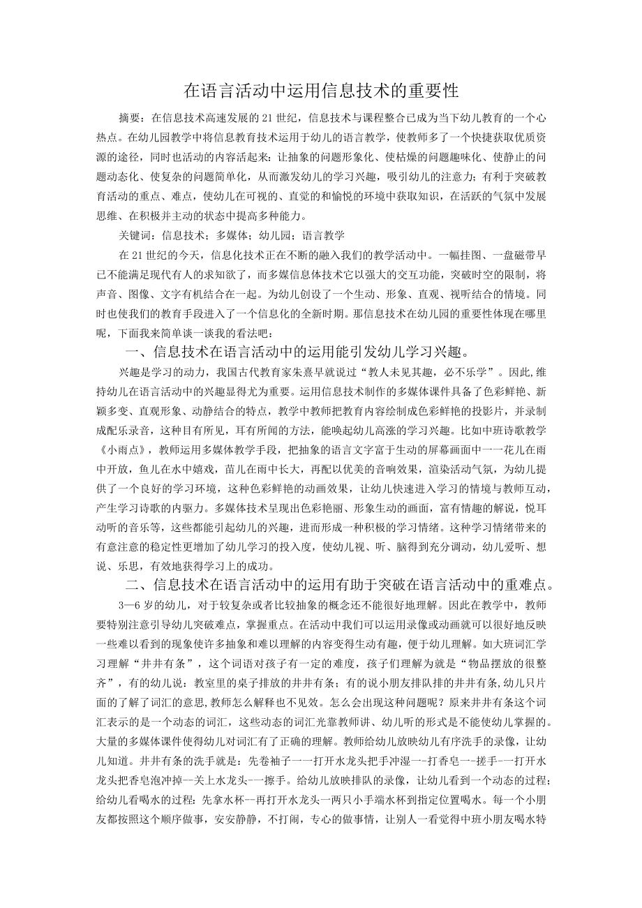 在语言活动中运用信息技术的重要性.docx_第1页