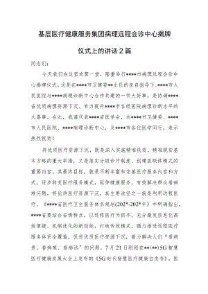 基层医疗健康服务集团病理远程会诊中心揭牌仪式上的讲话2篇.docx