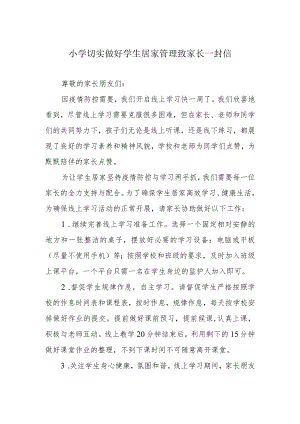 小学切实做好学生居家管理致家长一封信.docx