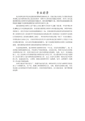 复合材料与工程专业前景.docx