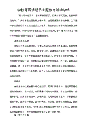 学校开展清明节主题教育活动总结.docx