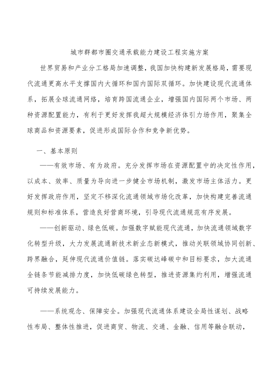 城市群都市圈交通承载能力建设工程实施方案.docx_第1页