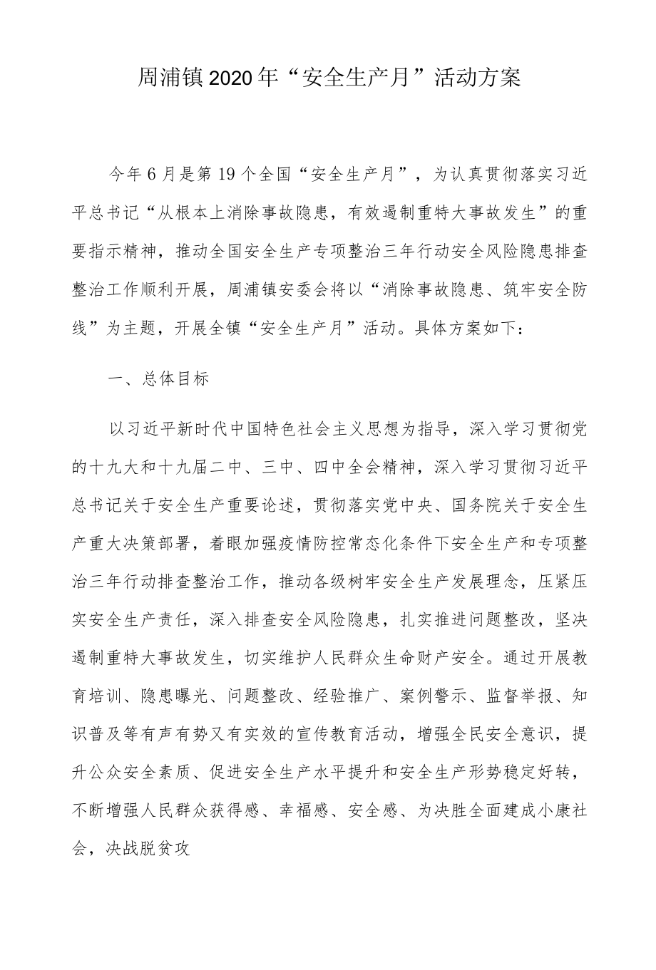 周浦镇2020年“安全生产月”活动方案.docx_第1页