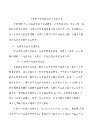 完善现代商贸流通体系实施方案.docx