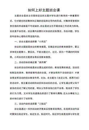 如何上好主题班会课.docx