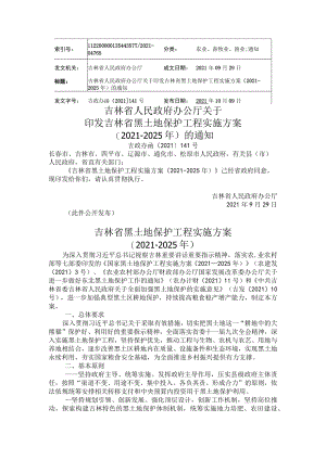 吉林省黑土地保护工程实施方案__（2021-2025年）.docx