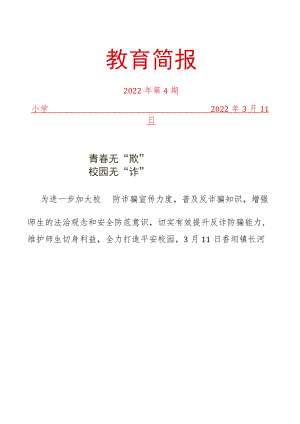 学校电信网络诈骗宣传简报.docx