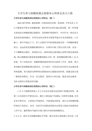 大学生参与核酸检测志愿服务心得体会范文六篇.docx