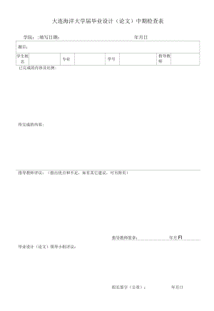大连海洋大学届毕业设计论文中期检查表.docx