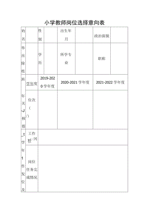 小学教师岗位选择意向表.docx