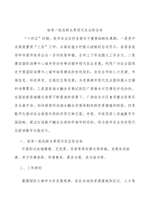 培育一批优新水果现代农业综合体.docx