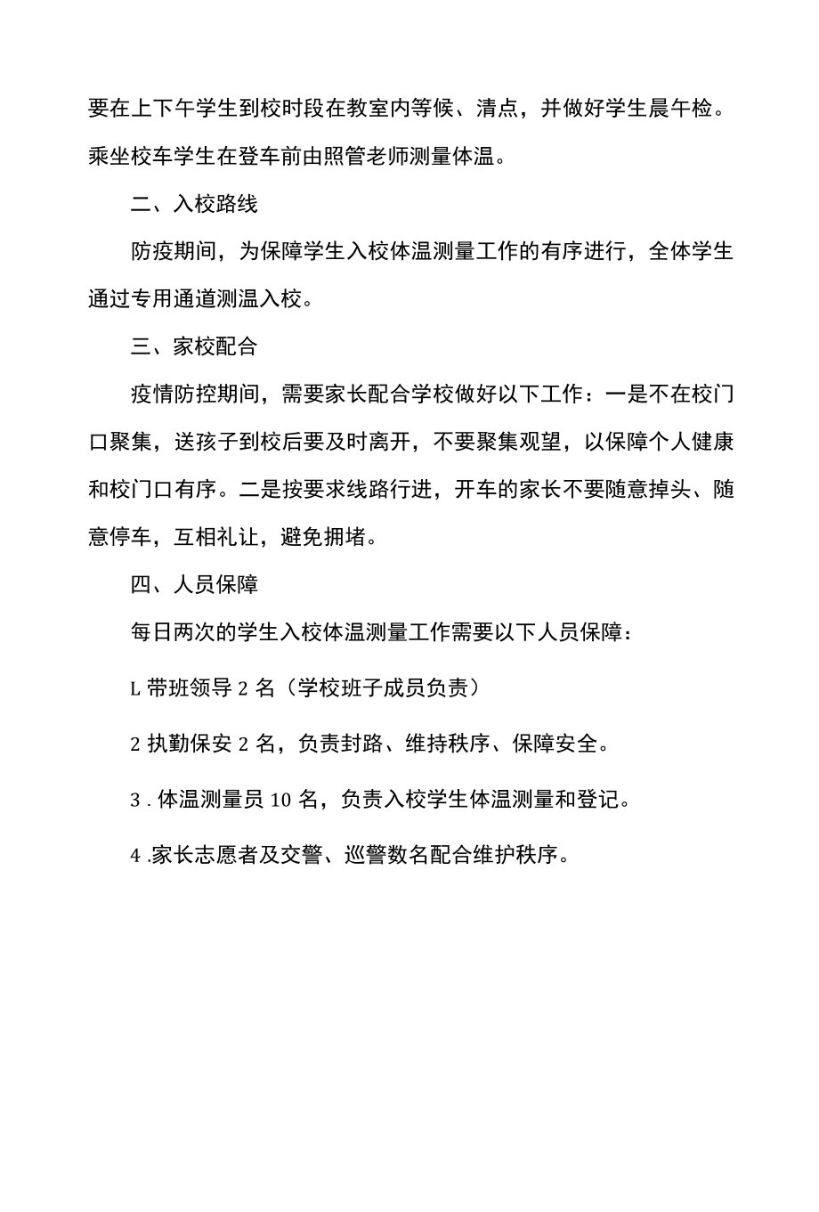 小学疫情防控学生入校体温测量工作实施方案.docx_第2页