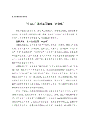 基层治理经验交流材料.docx