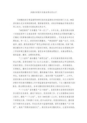 多措并举 提升巡察成果运用水平.docx