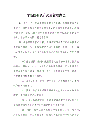 学院国有资产处置管理办法.docx