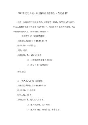 学校创新社团招募文案.docx