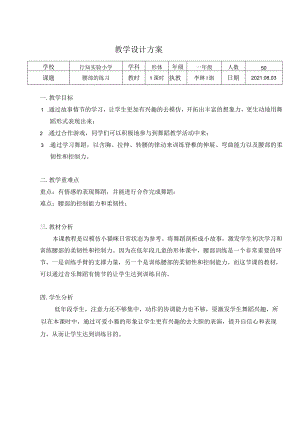 小学 二年级 舞蹈美育《腰部的呼吸》教案.docx