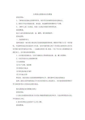 小班食品安全教案.docx