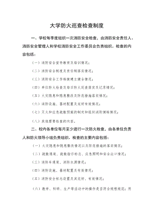 大学防火巡查检查制度.docx
