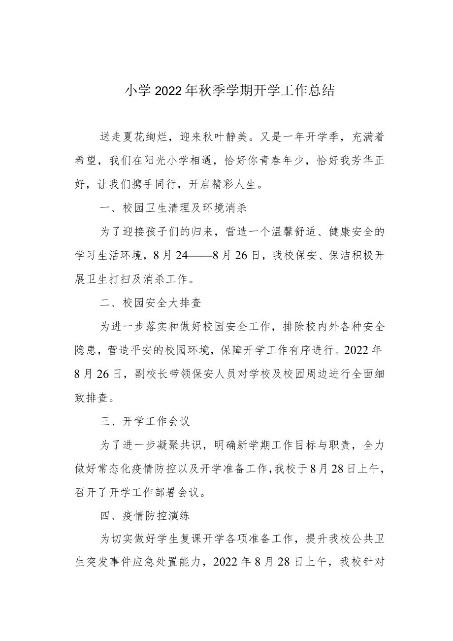小学2022年秋季学期开学工作总结.docx_第1页