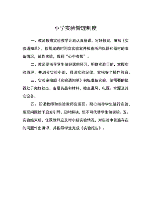 小学实验管理制度.docx