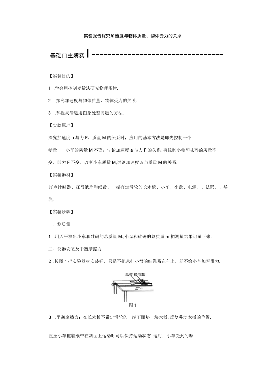 实验报告-探究加速度与力、质量的关系.docx_第1页