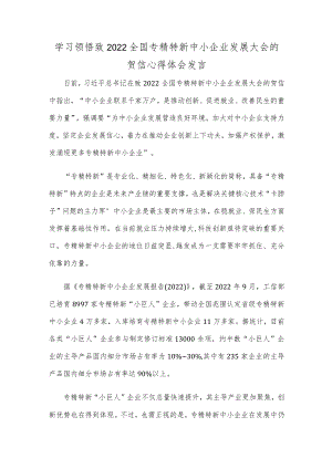 学习领悟致2022全国专精特新中小企业发展大会的贺信心得体会发言.docx