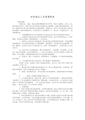 学校物业工作管理制度.docx