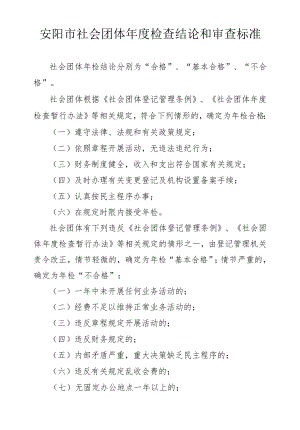 安阳市社会团体年度检查结论和审查标准.docx