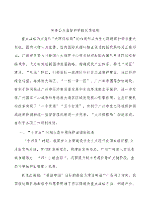 完善公众监督和举报反馈机制.docx
