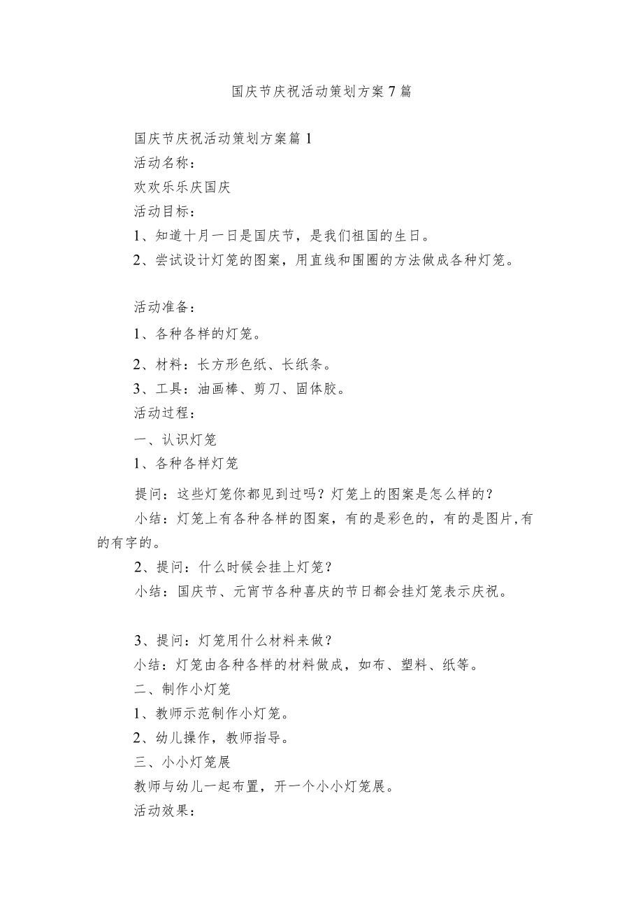 国庆节庆祝活动策划方案7篇.docx_第1页