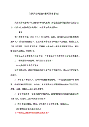 如何严防高发的暑期溺水事故（2022年）.docx